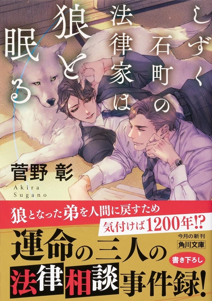 しずく石町の法律家は狼と眠る