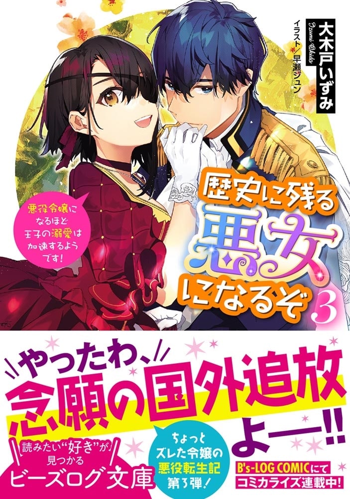 歴史に残る悪女になるぞ ３ 悪役令嬢になるほど王子の溺愛は加速するようです！