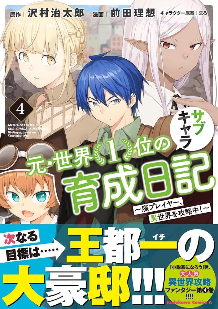 元・世界１位のサブキャラ育成日記　～廃プレイヤー、異世界を攻略中！～　（４）