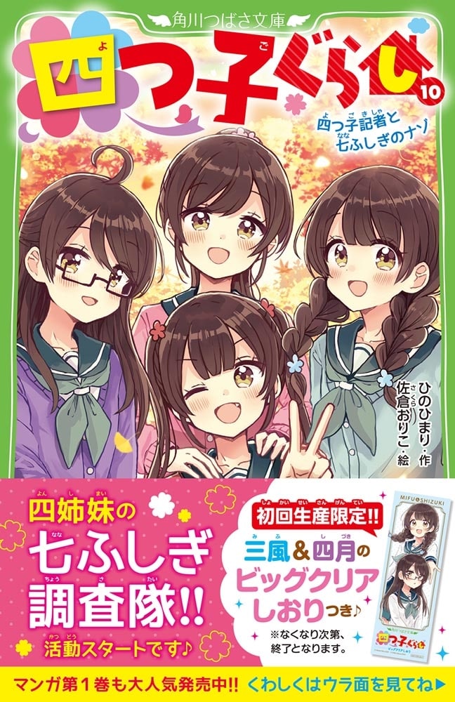 四つ子ぐらし（１０） 四つ子記者と七ふしぎのナゾ