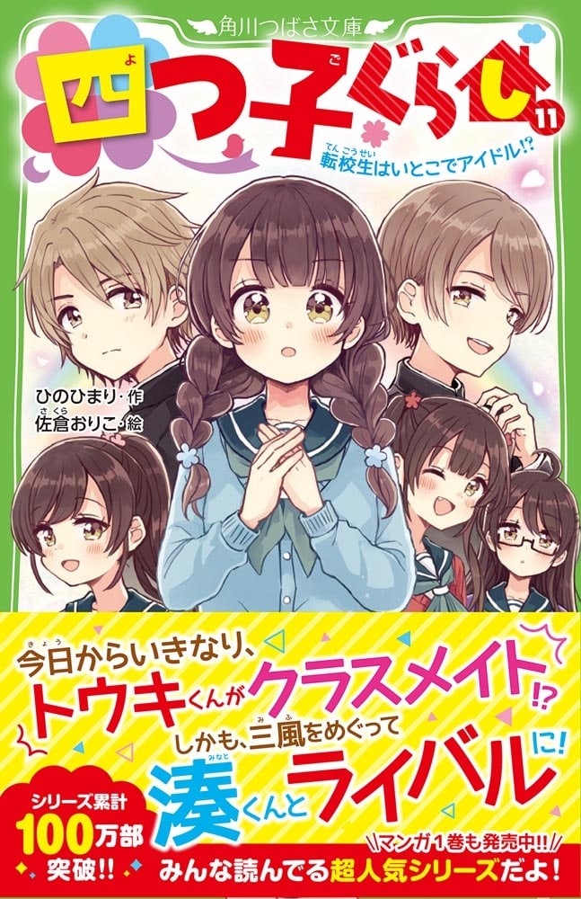 四つ子ぐらし（１１） 転校生はいとこでアイドル!?