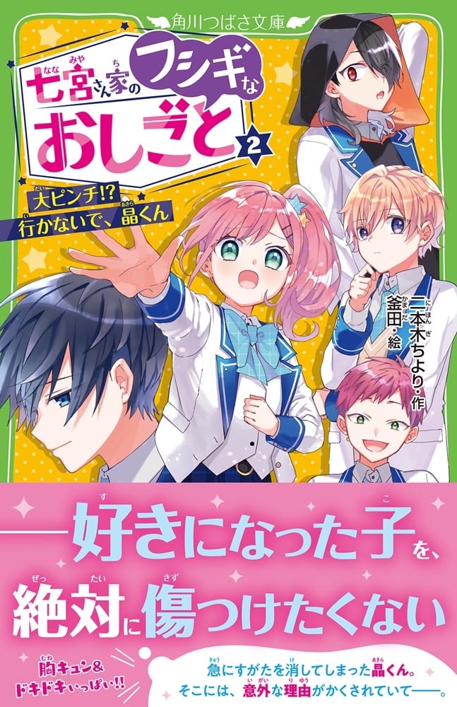 七宮さん家のフシギなおしごと（２） 大ピンチ!?　行かないで、晶くん