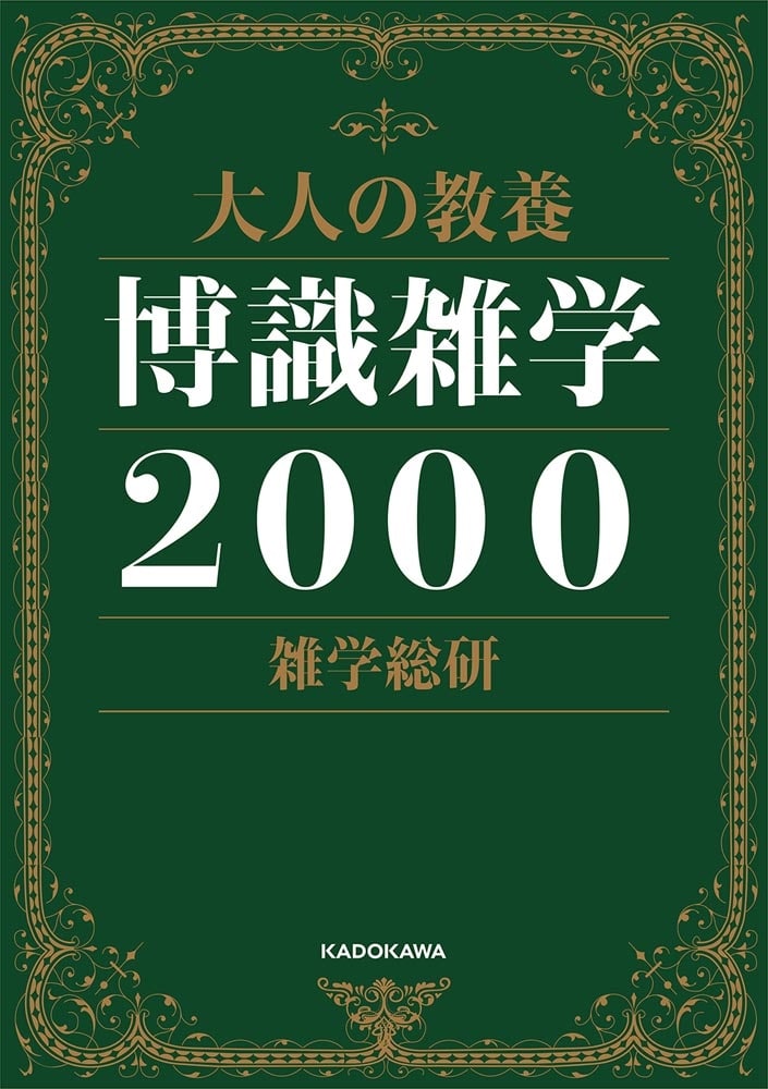 大人の教養 博識雑学２０００