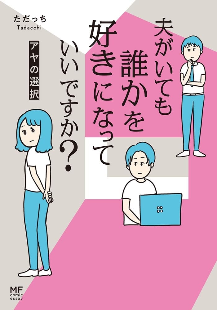 夫がいても誰かを好きになっていいですか？ アヤの選択