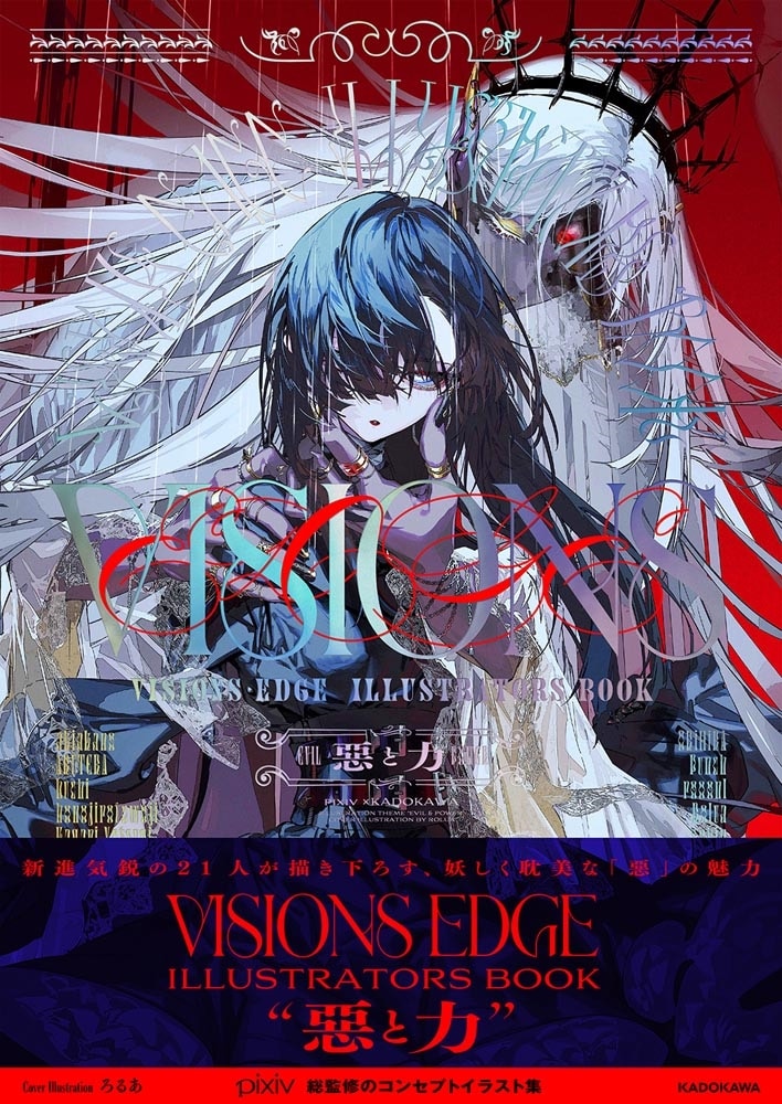 VISIONS EDGE　ILLUSTRATORS BOOK　悪と力