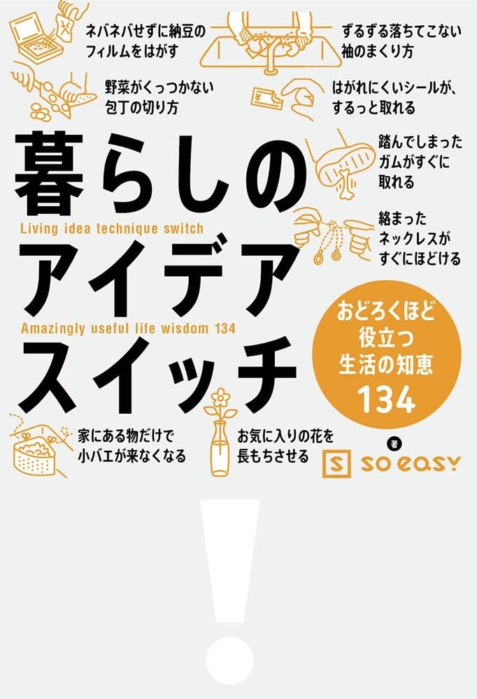 暮らしのアイデアスイッチ おどろくほど役立つ生活の知恵134