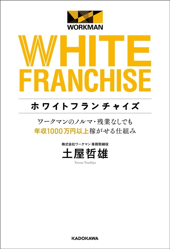 ホワイトフランチャイズ ワークマンのノルマ・残業なしでも年収1000万円以上稼がせる仕組み