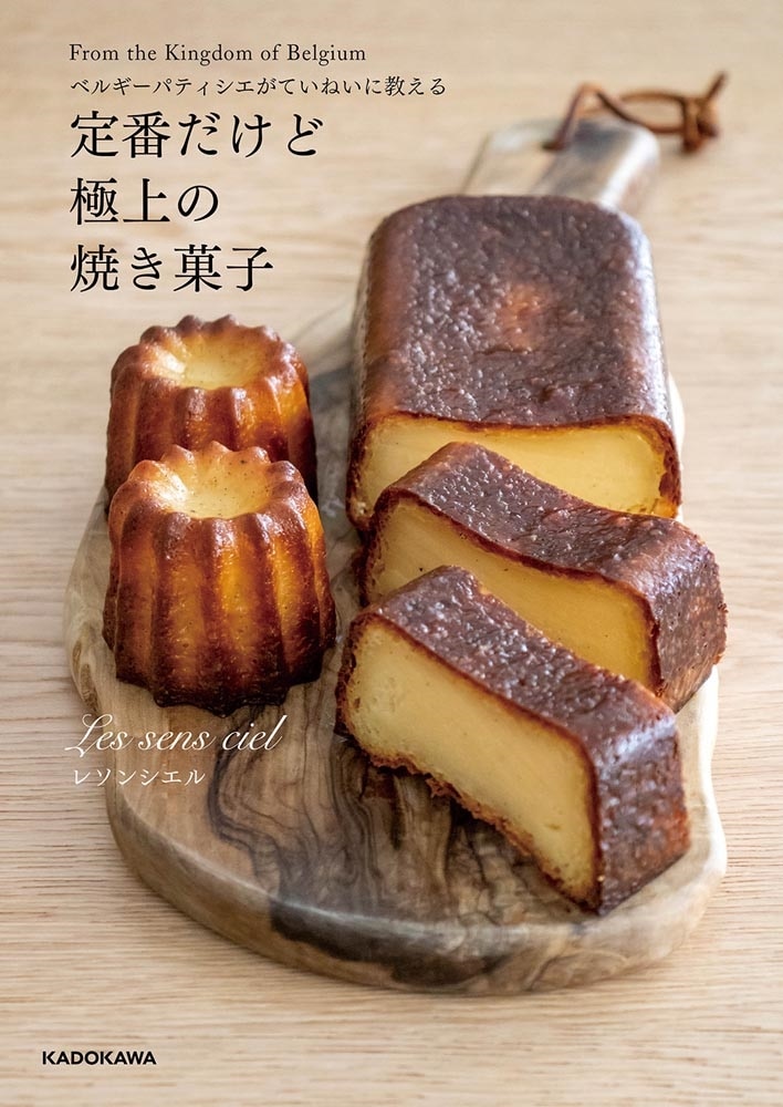 ベルギーパティシエがていねいに教える　定番だけど極上の焼き菓子