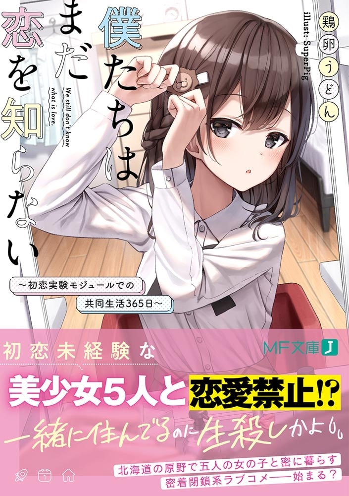 僕たちはまだ恋を知らない　～初恋実験モジュールでの共同生活365日～