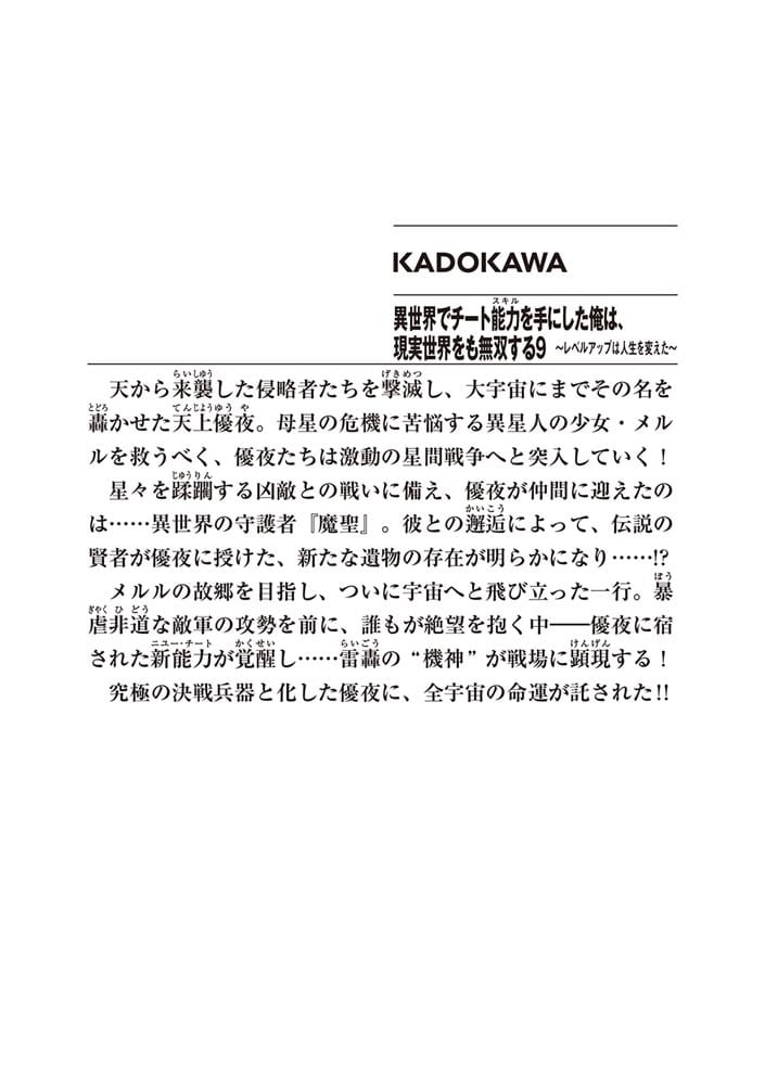 異世界でチート能力を手にした俺は、現実世界をも無双する９ ～レベルアップは人生を変えた～
