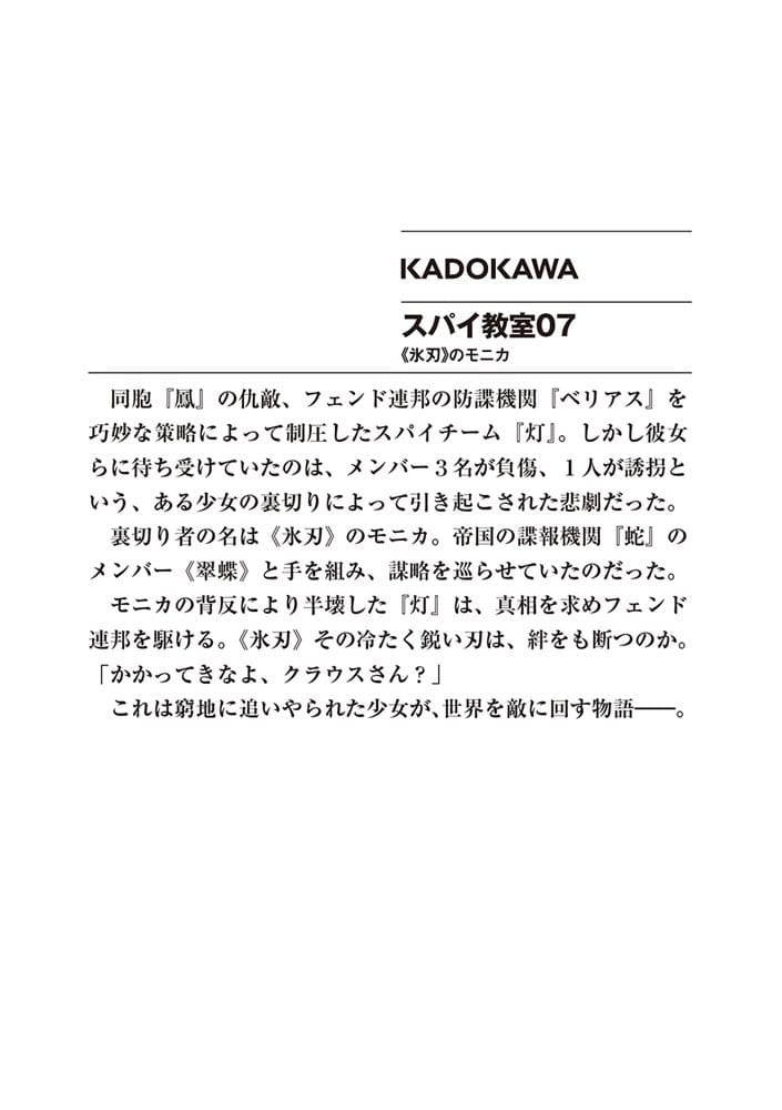 スパイ教室07 《氷刃》のモニカ