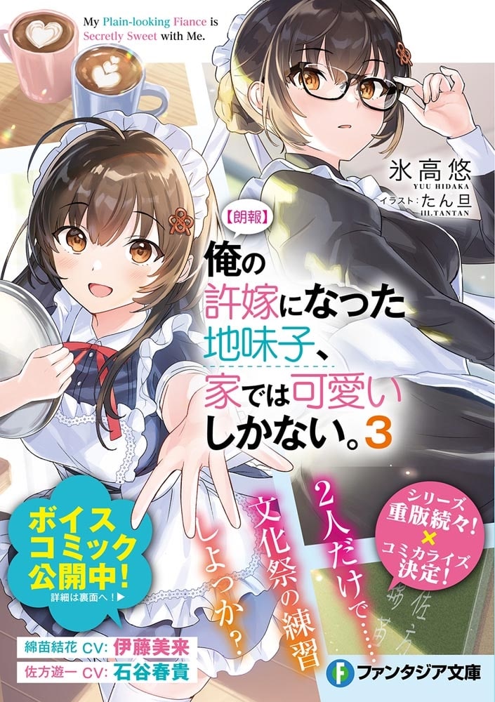 【朗報】俺の許嫁になった地味子、家では可愛いしかない。３