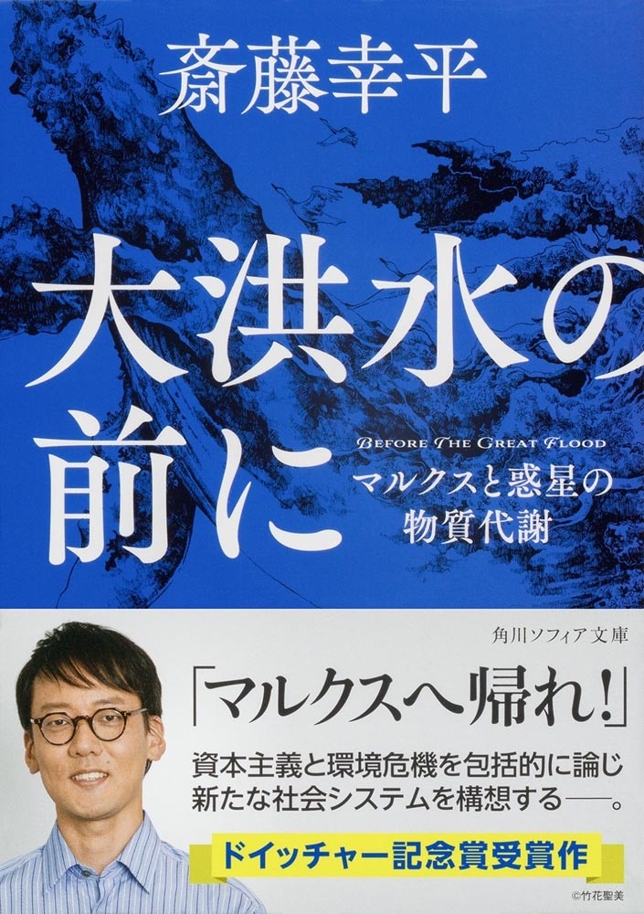 大洪水の前に マルクスと惑星の物質代謝