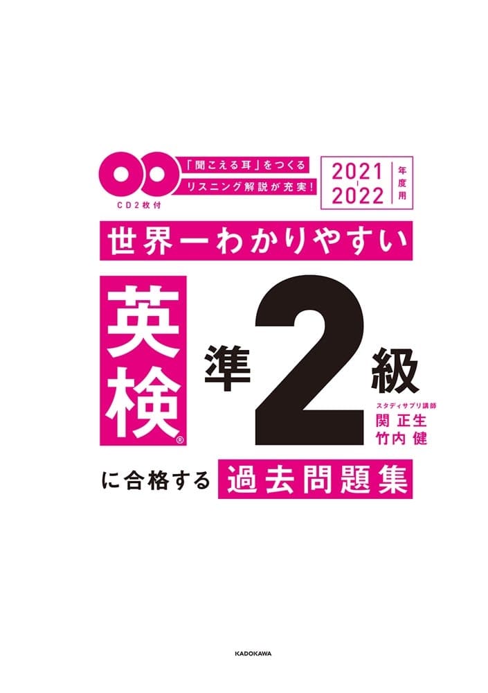 2021-2022年度用 ＣＤ２枚付　世界一わかりやすい　英検準２級に合格する過去問題集