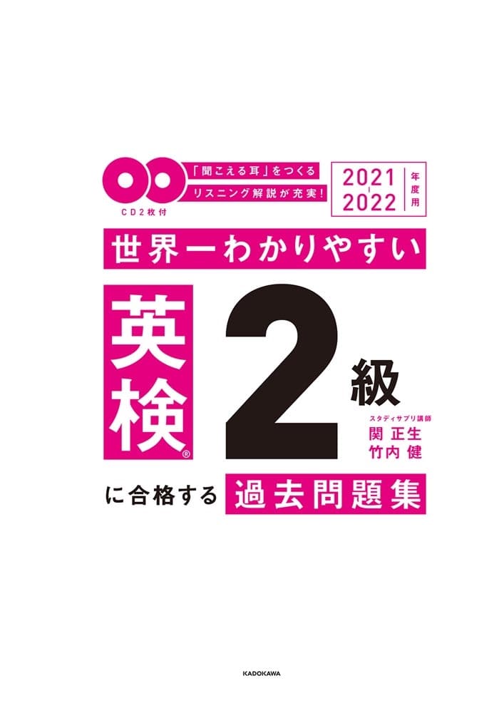 2021-2022年度用 ＣＤ２枚付　世界一わかりやすい　英検２級に合格する過去問題集