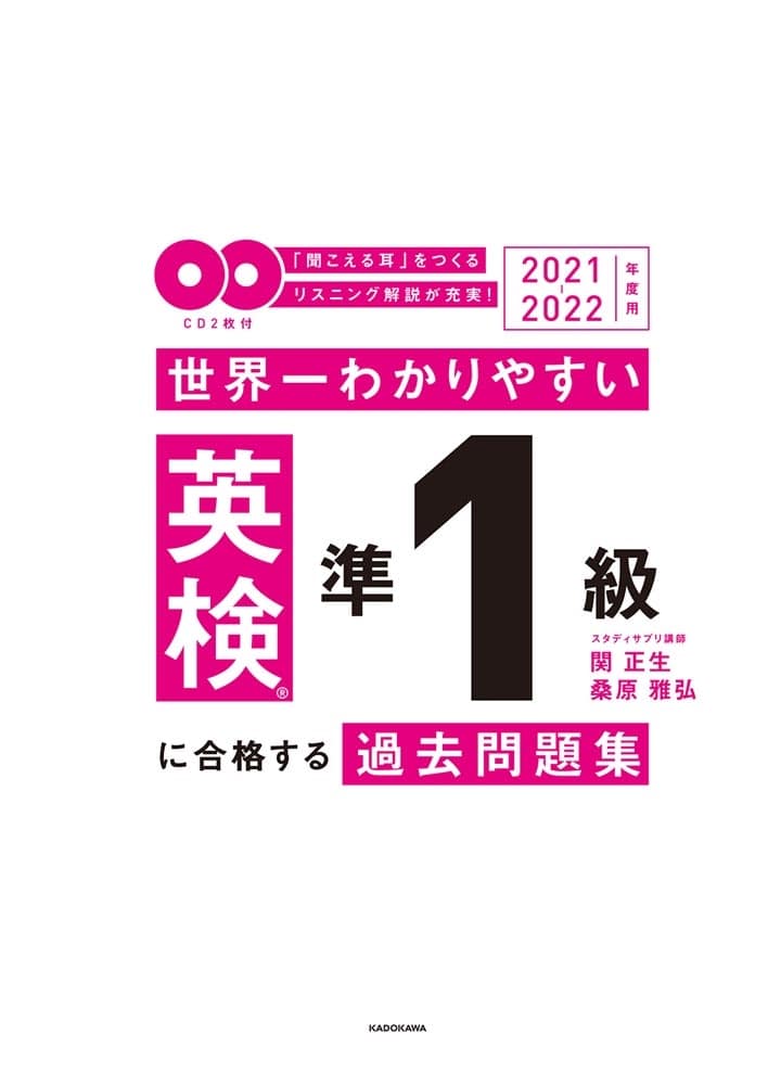 2021-2022年度用 ＣＤ２枚付　世界一わかりやすい　英検準１級に合格する過去問題集