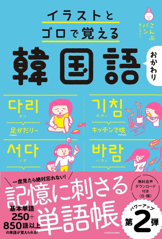 イラストとゴロで覚える韓国語　おかわり