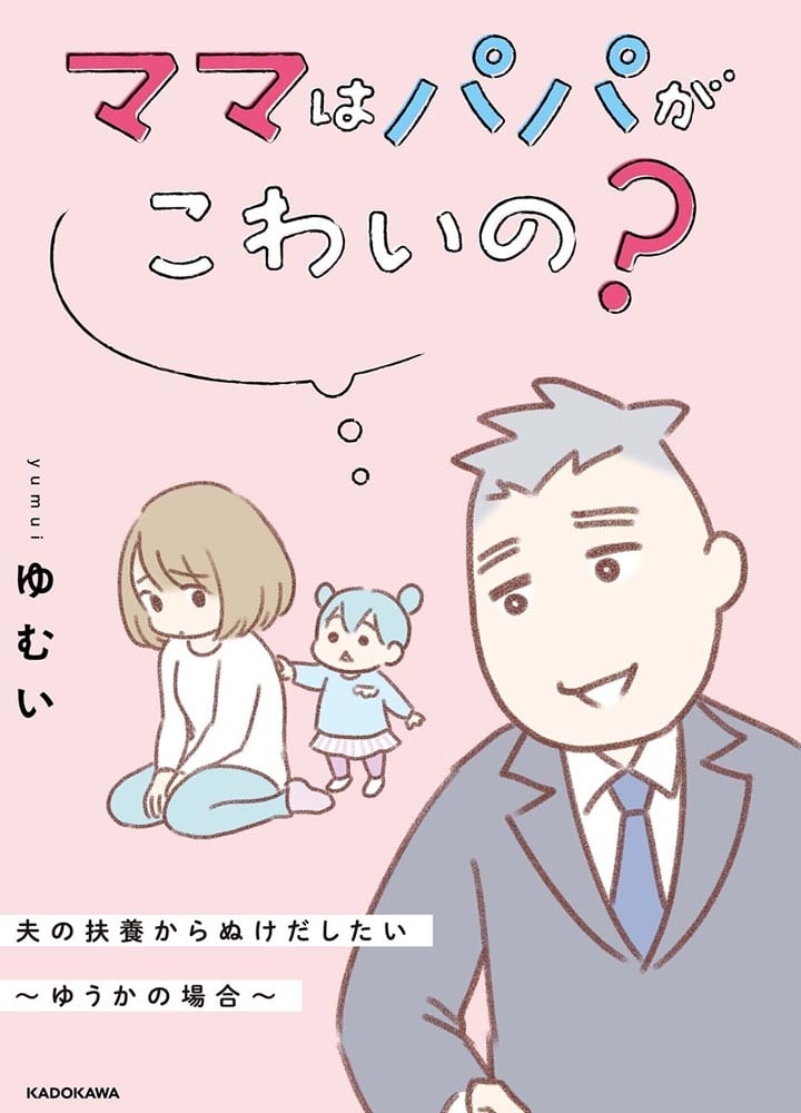 ママはパパがこわいの？ 夫の扶養からぬけだしたい～ゆうかの場合～