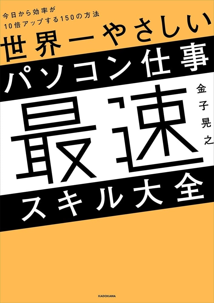 世界一やさしいパソコン仕事最速スキル大全 今日から効率が10倍アップする150の方法