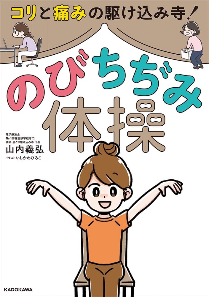 コリと痛みの駆けこみ寺！　のびちぢみ体操