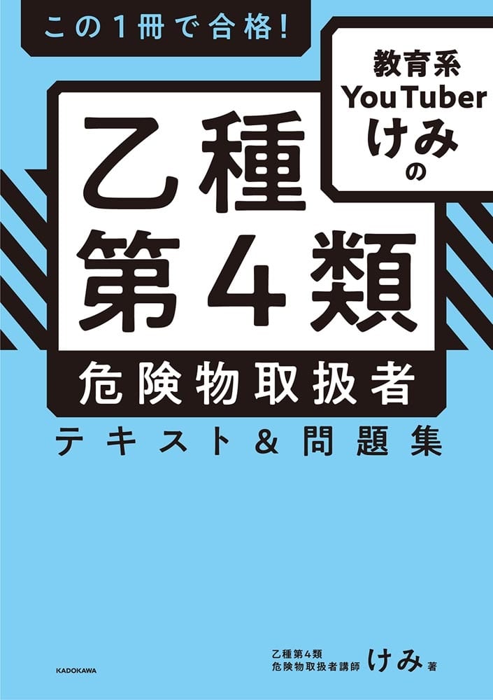 この１冊で合格！ 教育系YouTuberけみの乙種第4類 危険物取扱者　テキスト＆問題集