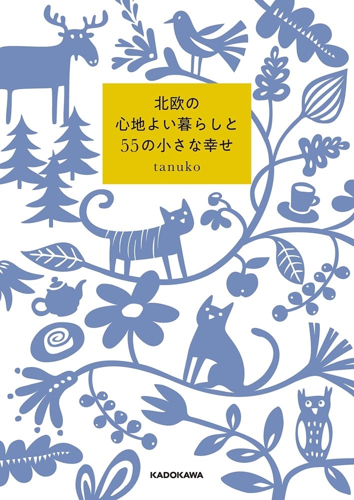 北欧の心地よい暮らしと55の小さな幸せ