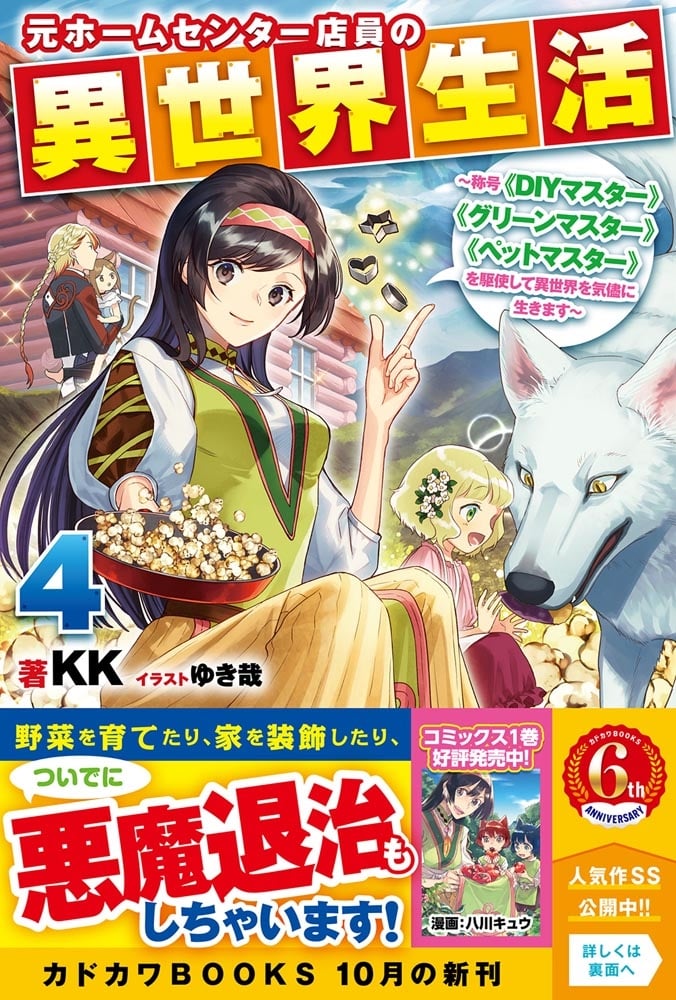 元ホームセンター店員の異世界生活 ４ ～称号≪ＤＩＹマスター≫≪グリーンマスター≫≪ペットマスター≫を駆使して異世界を気儘に生きます～