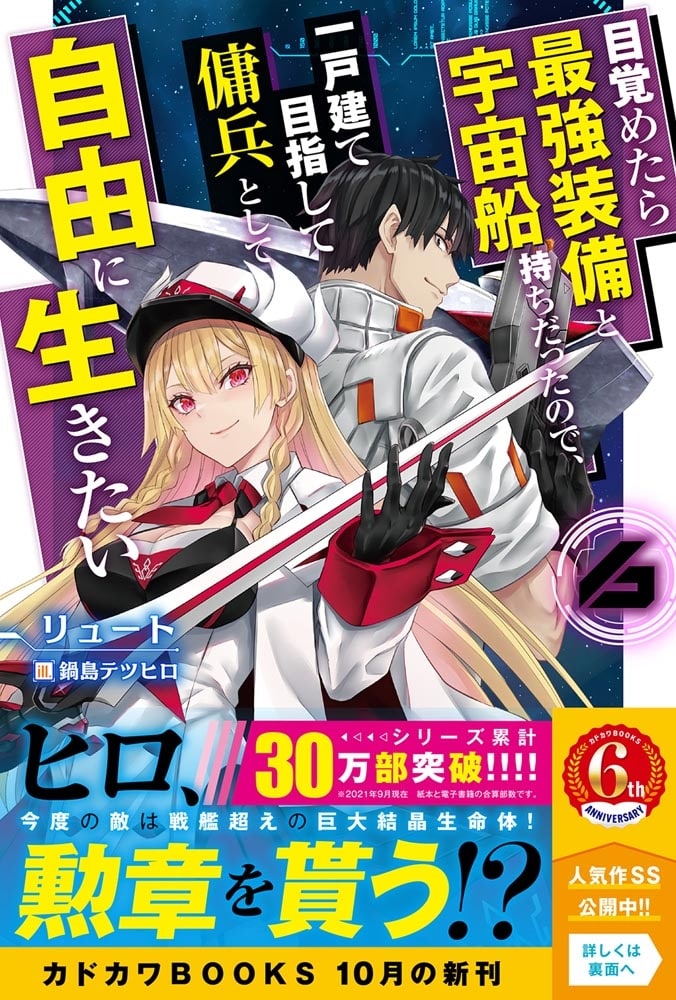 目覚めたら最強装備と宇宙船持ちだったので、一戸建て目指して傭兵として自由に生きたい ６