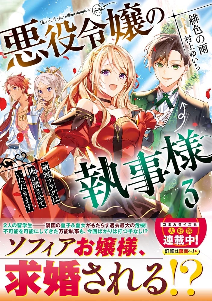 悪役令嬢の執事様 破滅フラグは俺が潰させていただきます３
