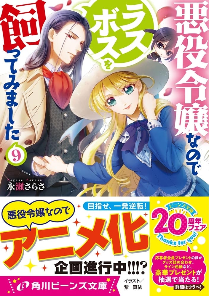 悪役令嬢なのでラスボスを飼ってみました９