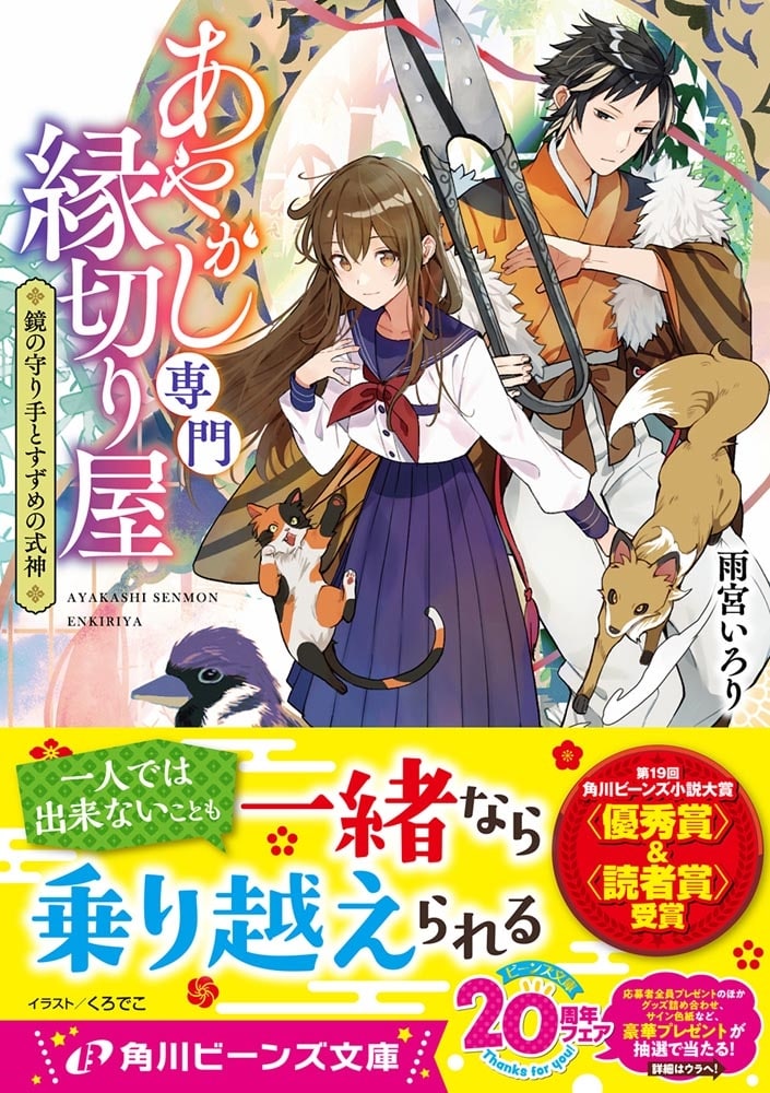 あやかし専門縁切り屋 鏡の守り手とすずめの式神