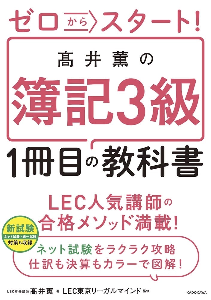 ゼロからスタート！ 高井薫の簿記３級１冊目の教科書