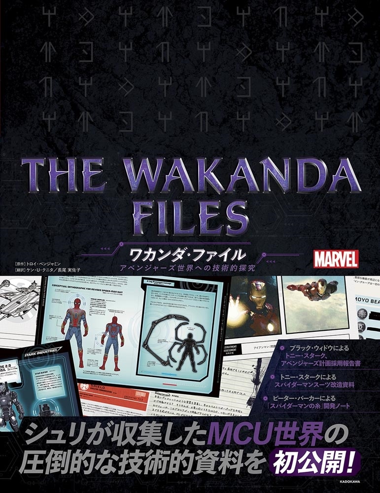 THE WAKANDA FILES　ワカンダ・ファイル アベンジャーズ世界への技術的探究