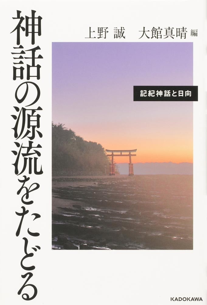 神話の源流をたどる 記紀神話と日向