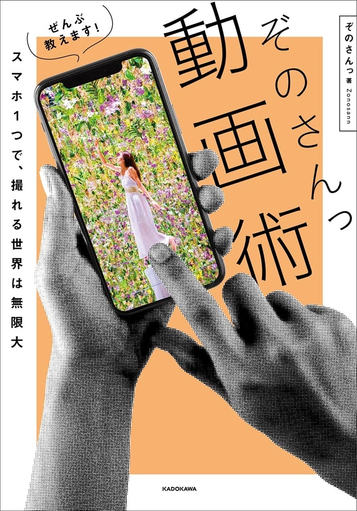 スマホ１つで、撮れる世界は無限大 ぜんぶ教えます！ ぞのさんっ動画術