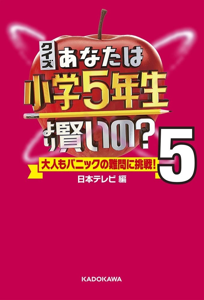 クイズ あなたは小学5年生より賢いの？5 大人もパニックの難問に挑戦！