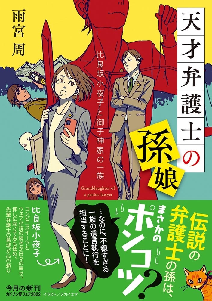 天才弁護士の孫娘 比良坂小夜子と御子神家の一族