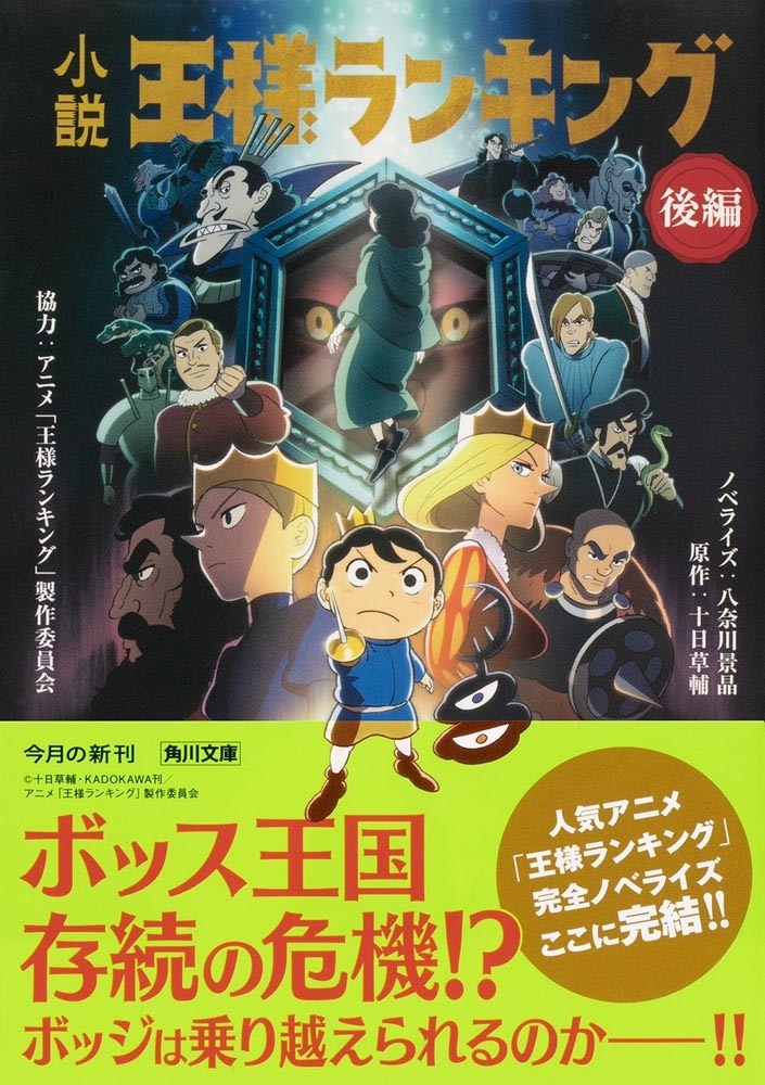 小説　王様ランキング　後編