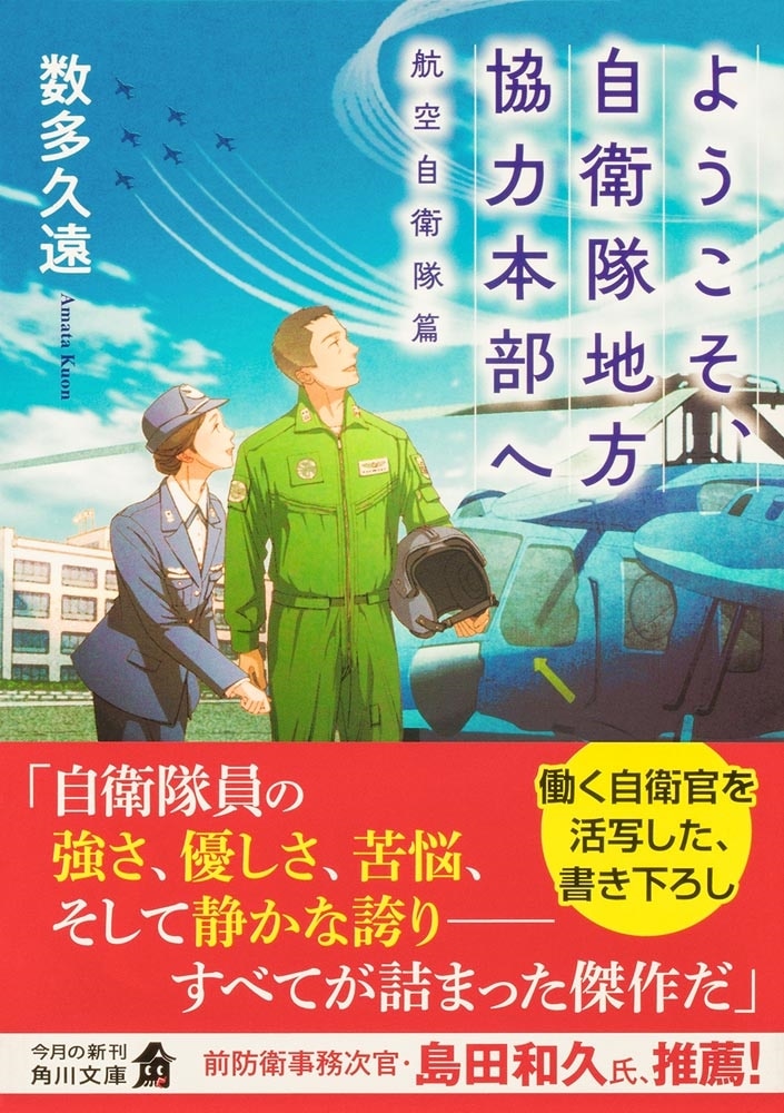 ようこそ、自衛隊地方協力本部へ 航空自衛隊篇