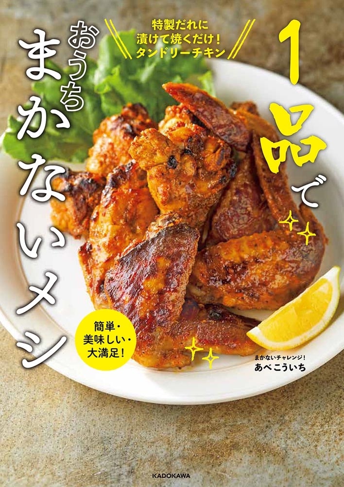 簡単・美味しい・大満足！ １品でおうちまかないメシ