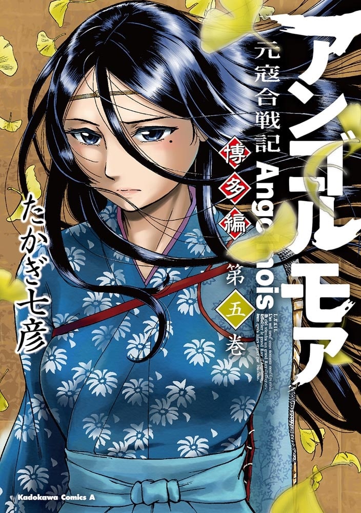 アンゴルモア　元寇合戦記　博多編　（５）