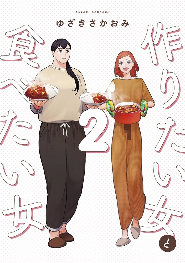 作りたい女と食べたい女　2