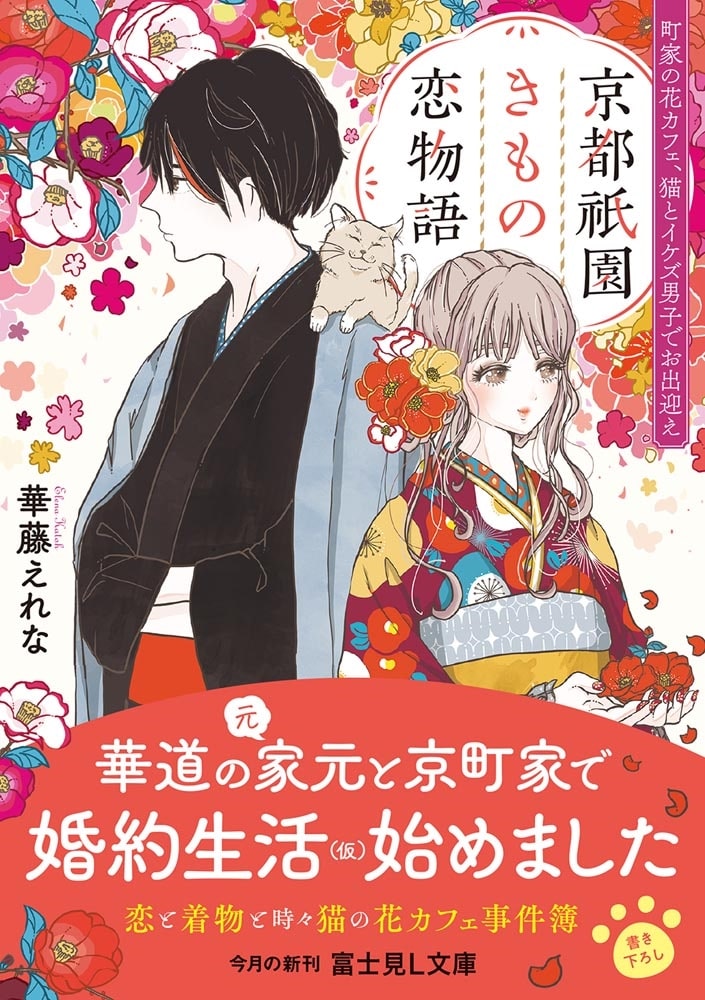 京都祇園きもの恋物語 町家の花カフェ、猫とイケズ男子でお出迎え