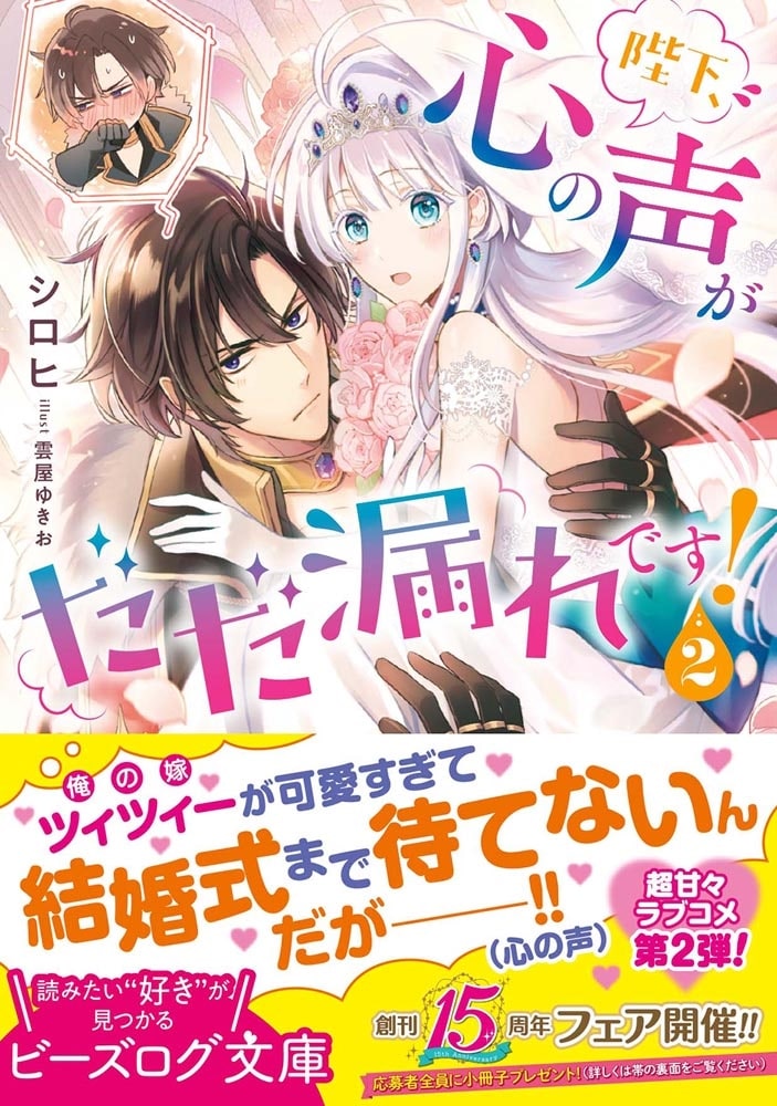 陛下、心の声がだだ漏れです！ ２