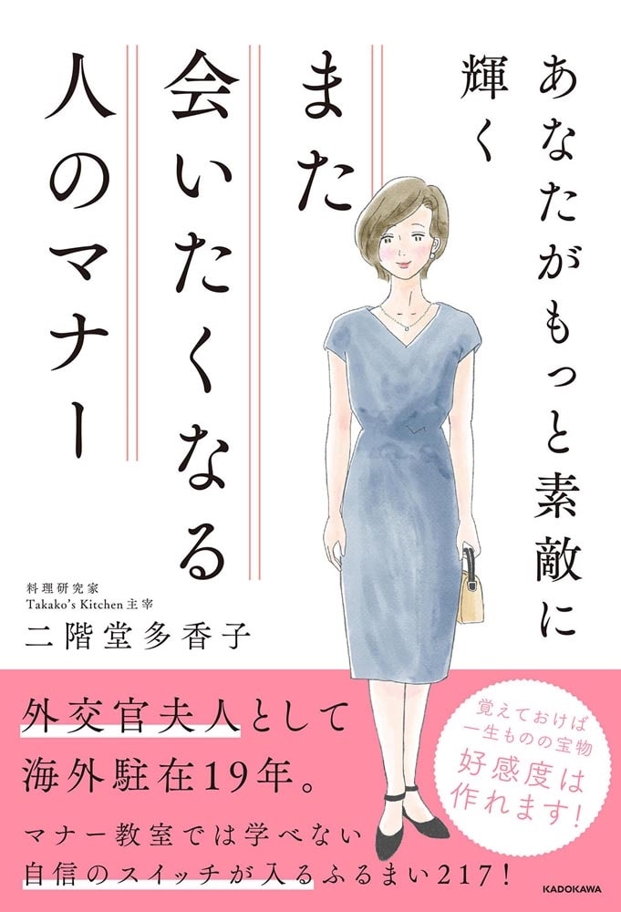 あなたがもっと素敵に輝く また会いたくなる人のマナー