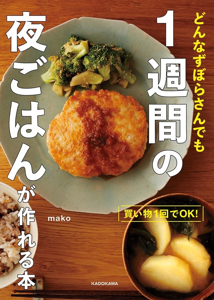 買い物１回でＯＫ！ どんなずぼらさんでも １週間の夜ごはんが作れる本