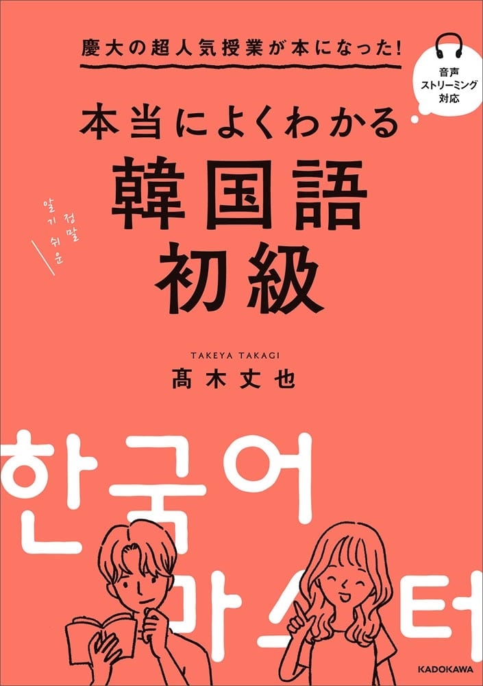 慶大の超人気授業が本になった！ 本当によくわかる韓国語初級