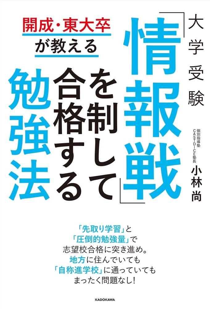 開成・東大卒が教える　大学受験　「情報戦」を制して合格する勉強法