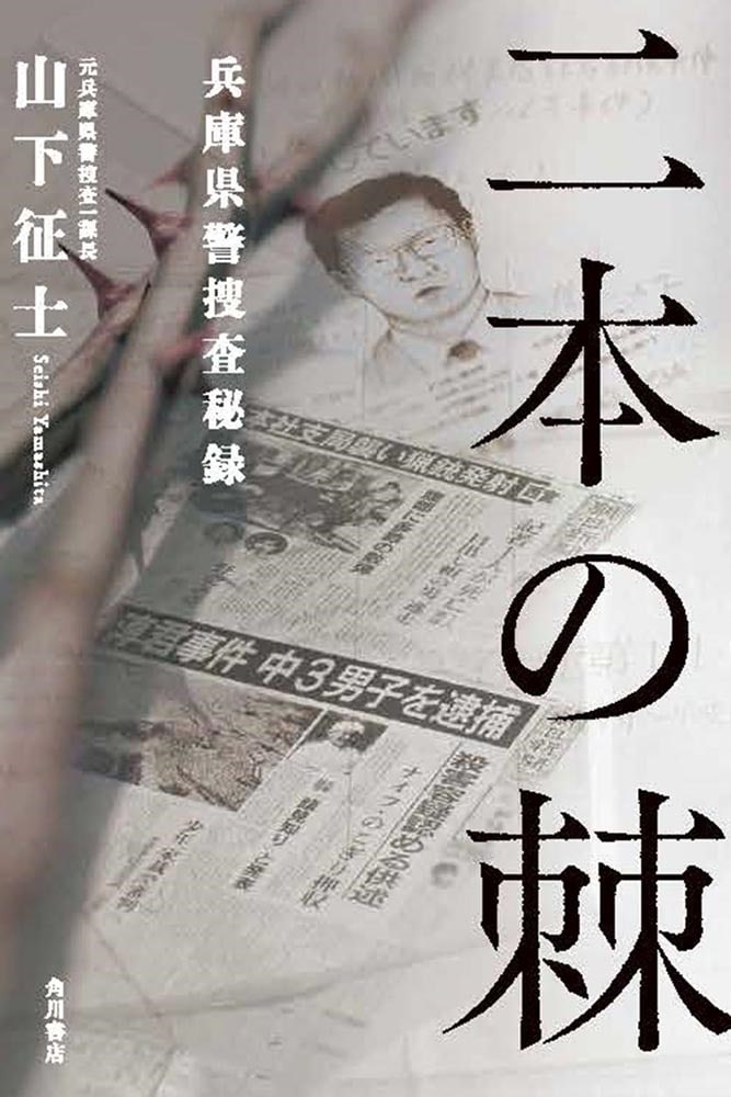 二本の棘 兵庫県警捜査秘録