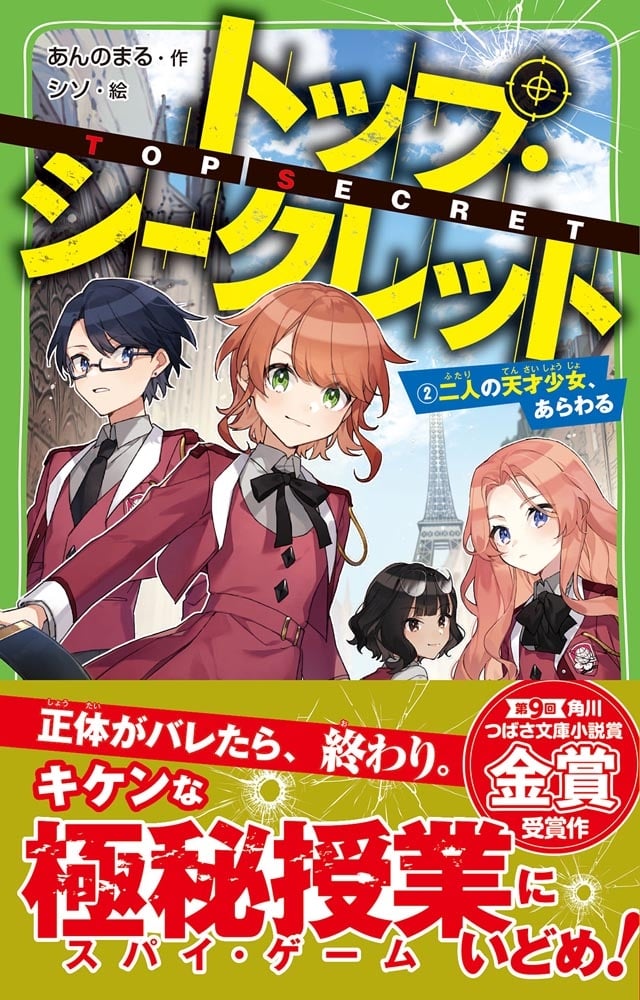 トップ・シークレット（２） 二人の天才少女、あらわる